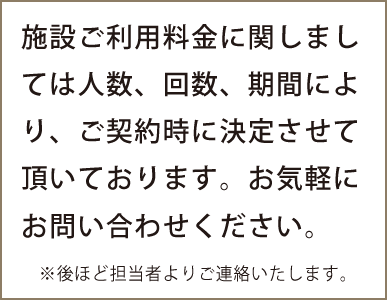 施設料金